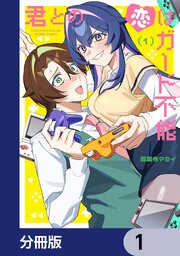 君との恋はガード不能【分冊版】　1