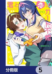 君との恋はガード不能【分冊版】　5