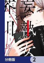 妄執女と芥川【分冊版】　2