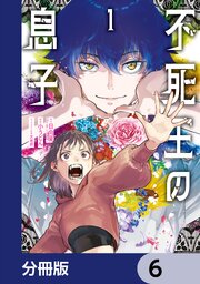 不死王の息子【分冊版】　6