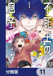 不死王の息子【分冊版】