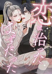 恋は治ったはずだった 17巻