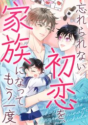 忘れられない初恋を、家族になってもう一度(2)