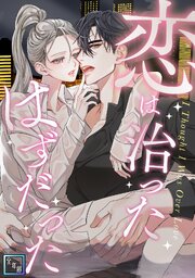 恋は治ったはずだった【全年齢版】
