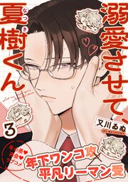 溺愛させて、夏樹くん 3巻