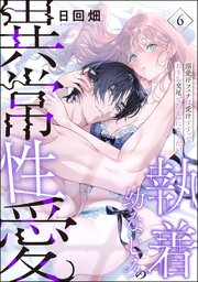 執着幼なじみの異常性愛 ―溺愛汗フェチは愛汁すすっておうち交尾でひとつになりたい―（分冊版） 【第6話】
