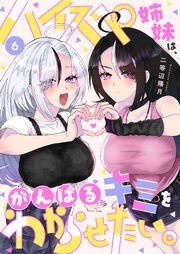 ハイスペ姉妹は、がんばるキミをわからせたい。