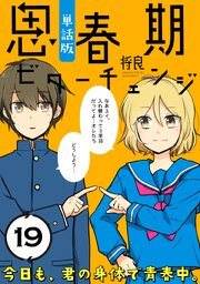 思春期ビターチェンジ【単話版】(19)