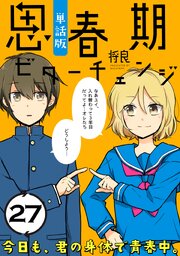 思春期ビターチェンジ【単話版】(27)