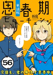 思春期ビターチェンジ【単話版】(56)