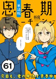 思春期ビターチェンジ【単話版】(61)