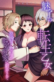 魅了の転生乙女～陰陽師と物の怪の執着溺愛に翻弄されて～ 1巻