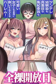全裸開放日。ツンデレ幼馴染も真面目な風紀委員も可愛い女子にも全員に抜いてもらえるハーレム！（フルカラーコミック） 1巻