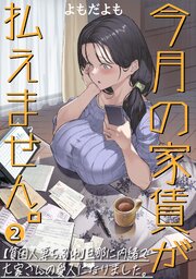 今月の家賃が払えません。【貧困人妻ちふゆ】旦那に内緒で大家さんの愛人になりました。【分冊版】 2巻