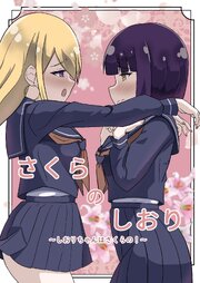 さくらのしおり