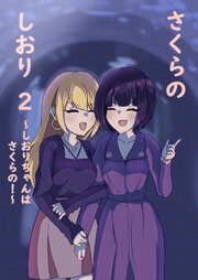 さくらのしおり 2 しおりちゃんはさくらの！