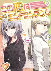 この恋はエンドコンテンツ【連載版】
