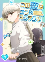 この恋はエンドコンテンツ【連載版】 (7)