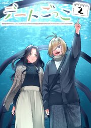 デートごっこ