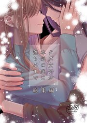 クズ女子が本気の恋に落ちるまで　総集編