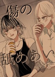 傷の舐めあい 1巻