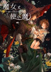 魔女と使い魔 7