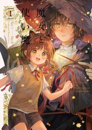 魔女と使い魔【再録】