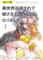 萌えレス おとなのファイトサロン 異世界召還されて姫さまと闘うことになりました-1