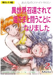 萌えレス おとなのファイトサロン 異世界召還されて姫さまと闘うことになりました-2