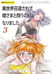 萌えレス おとなのファイトサロン 異世界召還されて姫さまと闘うことになりました-3