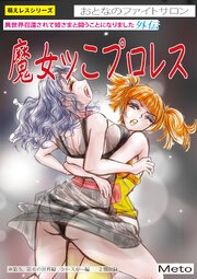 萌えレス おとなのファイトサロン 異世界召還されて姫さまと闘うことになりました-外伝 魔女ッこプロレス