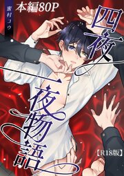 四夜一夜物語【R18版】