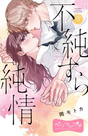 不純すら純情　ベツフレプチ（３）