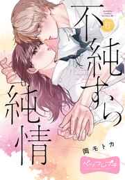 不純すら純情　ベツフレプチ（６）