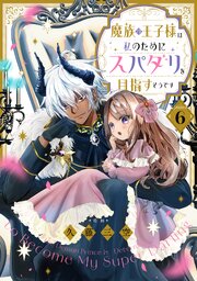 【単話版】魔族の王子様は私のためにスパダリを目指すそうです 第6話