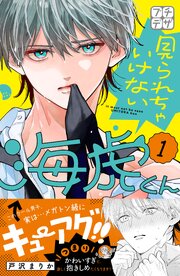 見られちゃいけない海虎くん　プチデザ