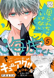 見られちゃいけない海虎くん　プチデザ（５）