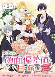 【単話版】この世界の顔面偏差値が高すぎて目が痛い～突然始まる異世界溺愛生活～@COMIC 第6話