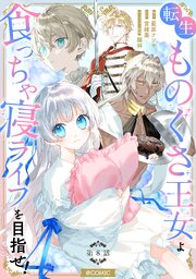 【単話版】転生ものぐさ王女よ、食っちゃ寝ライフを目指せ！@COMIC 第8話