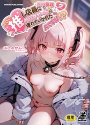 メロい推し店員に万引き冤罪でバックヤードに連れていかれたんですが！？（２）
