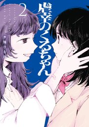 虐幸のくるちゃん（２）