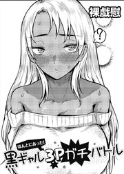 ほんとにあった！黒ギャル3Pガチバトル 【単話】