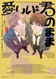 愛しいのは、君のまま愛しいのは、君のまま【電子版限定特典付き】【シーモア限定特典付き】