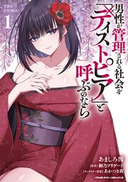 男性が管理される社会を「ディストピア」と呼ぶのなら　THE COMIC