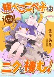 腹ぺここぺ子はニクと棲む！ 金子ある作品集