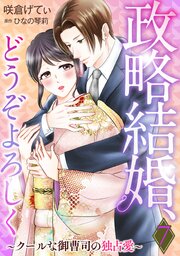 政略結婚、どうぞよろしく～クールな御曹司の独占愛～【分冊版】7話