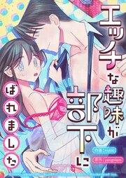 エッチな趣味が部下にばれました 1話【タテヨミ】