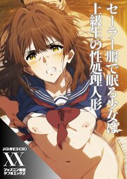 セーラー服で眠る少女は上級生の性処理人形