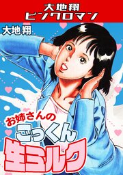 お姉さんのごっくん生ミルク・大地翔ピンクロマン