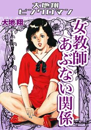 女教師あぶない関係・大地翔ピンクロマン